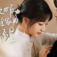 Bei Du Xin Hou Wo Cheng Le Quan Jia De Xiao Fu Xing Chinese Drama photo