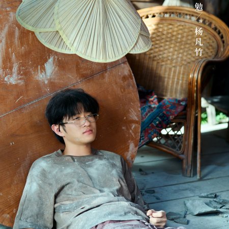 Xiao Fang Chu Jia ()