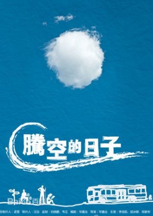 Teng Kong De Ri Zi (2014) poster