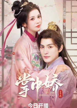 Zhang Zhong Jiao (2025) poster