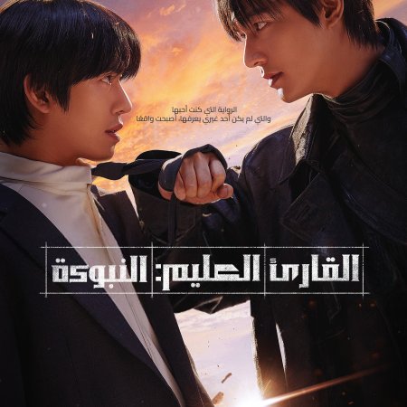 Omniscient Reader: The Prophecy (2025)