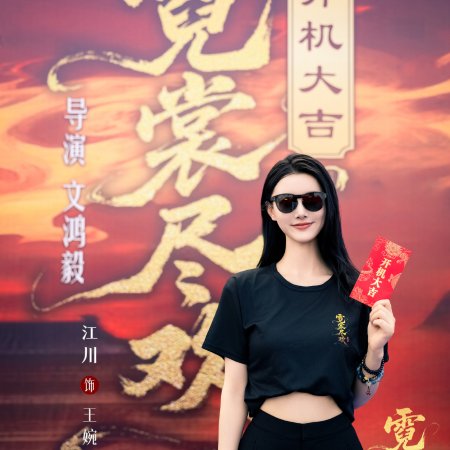 Ni Shang Jin Huan ()