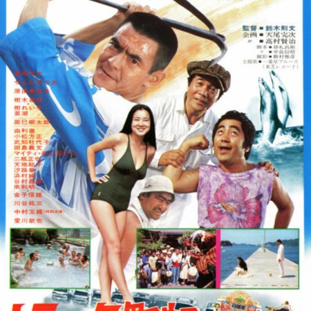 Another Odyssey of Momojiro the Truck Rascals (1978)