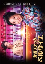 Kaigo Snack Versailles Japanese Drama(2025) photo