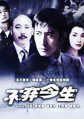Bu Qi Jin Sheng (2003) poster