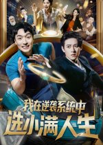 Wo Zai Ni Xi Xi Tong Zhong Xuan Xiao Man Ren Sheng