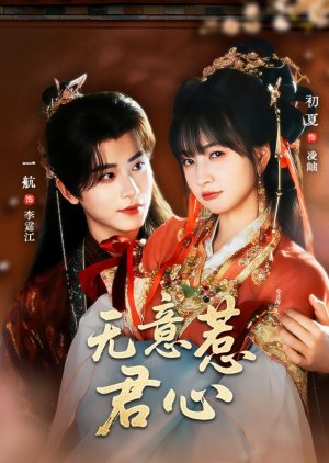 Wu Yi Re Jun Xin (2025) poster