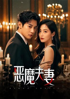 Demon Couple (2025) poster