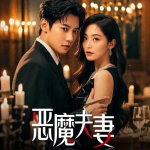 Demon Couple (2025)