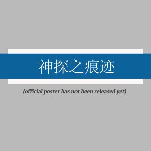 Sherlock of China ()