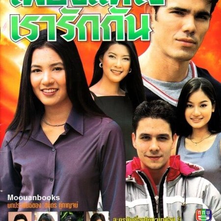 Pieng Kae Jai Rao Ruk Kun (1999)