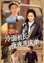 Chuan Shu Qi Ling, Leng Mian Ji Chang Ye Ye Xi Chuang Dan Chinese Drama photo