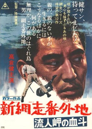 Shin Abashiri Bangaichi: Runin Misaki no Ketto poster