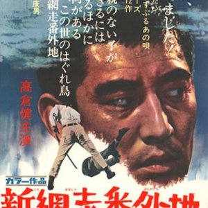 Shin Abashiri Bangaichi: Runin Misaki no Ketto (1969)