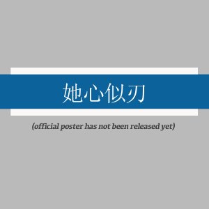 Ta Xin Si Ren ()