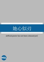 Ta Xin Si Ren Chinese Drama photo