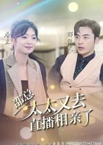 Shao Zong, Tai Tai You Qu Zhi Bo Xiang Qin Le Chinese Drama photo