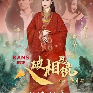 Ba Po Xiang Si Jing (2025)