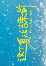 Pink Summer Chinese Drama photo