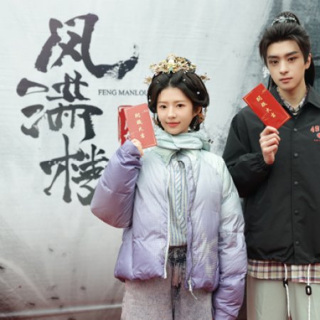 Feng Man Lou ()