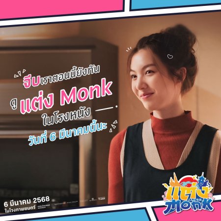 Will You Marry Monk? (2025)