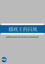 The Princess Regent's Prisoner Chinese Drama photo