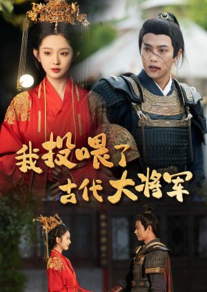 Wo Tou Wei Le Gu Dai Da Jiang Jun (2024) poster