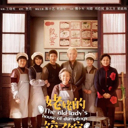 Grandma's Dumpling Restaurant (2018)