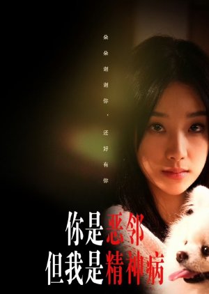 Ni Shi E Lin Dan Wo Shi Jing Shen Bing (2024) poster