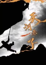 Tian He Chi Zi Chinese Movie photo