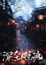 Shen Zhai Jing Hun Chinese Drama photo