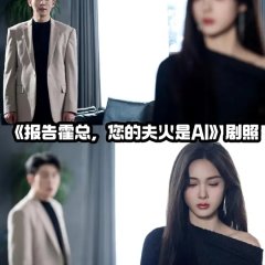Bao Gao Huo Zong, Nin De Fu Ren Shi AI Chinese Drama photo