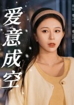 Ai Yi Cheng Kong Chinese Drama photo