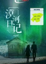 Mo He Re Ji Chinese Drama photo