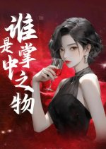 Shei Shi Zhang Zhong Zhi Wu Chinese Drama photo