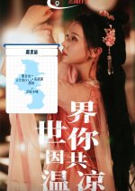 Shi Jie Yin Ni Gong Wen Liang Chinese Drama photo