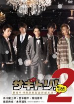 Sagitori! 2: Keishicho Tokushu Sagi Toriatsukaigakari Funaki Eiichi, Tojikomerareru?!