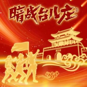 An Zhan Tai Er Zhuang ()