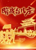 An Zhan Tai Er Zhuang Chinese Movie(0000) photo