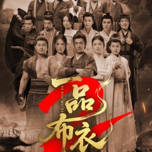 Yi Pin Bu Yi Season 2 ()