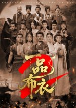 Yi Pin Bu Yi Season 2 Chinese Drama(0000) photo