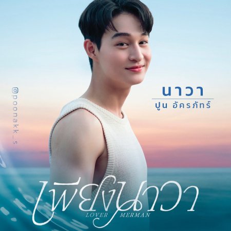 Lover Merman (2025)