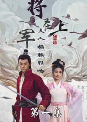 Jiang Jun Zai Shang, Fu Ren Qia Yao Kuang Chong (2023) poster