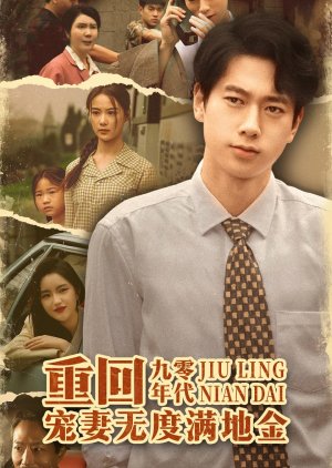 Chong Hui Jiu Ling Nian Dai, Chong Qi Wu Du Man Di Jin (2025) poster