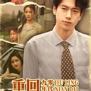 Chong Hui Jiu Ling Nian Dai, Chong Qi Wu Du Man Di Jin (2025)