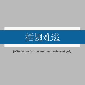 Cha Chi Nan Tao ()