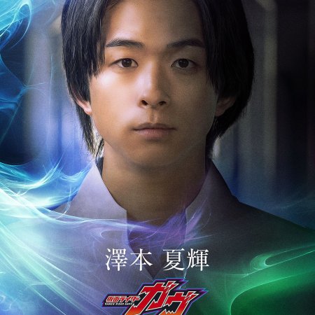 Kamen Rider Gavv: Invaders of the House of Snacks (2025)