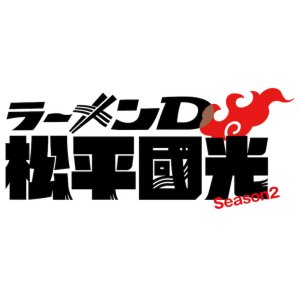 Ramen D Matsudaira Kunimitsu Season 2 (2025)