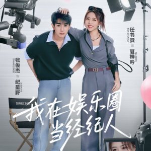 Wo Zai Yu Le Quan Dang Jing Ji Ren (2025)