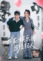 Wo Zai Yu Le Quan Dang Jing Ji Ren Chinese Drama photo